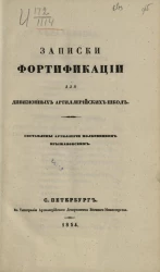 Записки фортификации для дивизионных артиллерийских школ