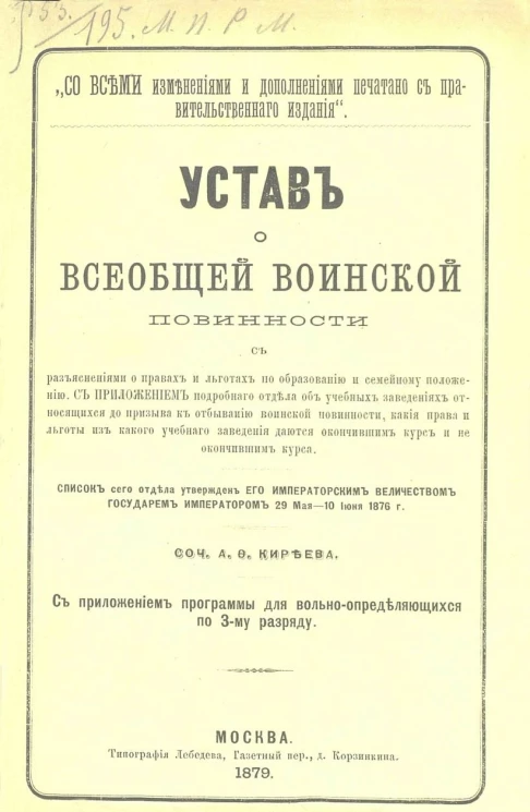 Устав о всеобщей воинской повинности с разъяснениями о правах и льготах по образованию и семейному положению