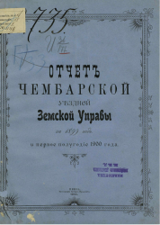 Отчет Чембарской уездной земской управы за 1899 год и первое полугодие 1900 года