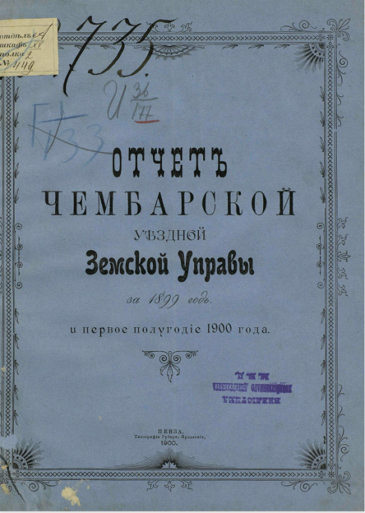 Отчет Чембарской уездной земской управы за 1899 год и первое полугодие 1900 года