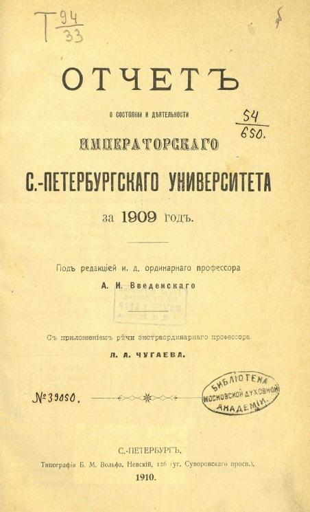 Отчет о состоянии и деятельности Императорского Санкт-Петербургского университета за 1909 год