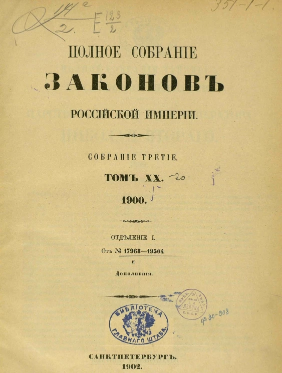 Полное собрание законов Российской Империи. Собрание 3. Том 20. 1900. Отделение 1. От № 17968-19504 и дополнения