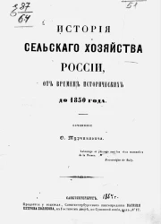 История сельского хозяйства России, от времен исторических до 1850 года