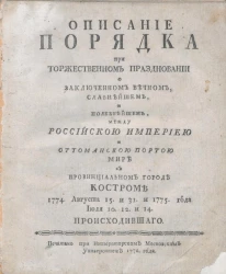 Описание порядка при торжественном праздновании о заключенном вечном, славнейшем, и полезнейшем, между Российскою империею и Оттоманскою Портою мире в провинциальном городе Костроме 1774 августа 15 и 31 и 1775 года июля 10, 12, и 14 происходившего