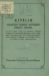 Журналы Козельского уездного экстренного земского собрания с 18-го июля 1878 года и доклады земской управы и ревизионной комиссии тому собранию и постановления 14 очередного Козельского земского собрания  с 8 октября 1878 года со всеми к ним приложениями