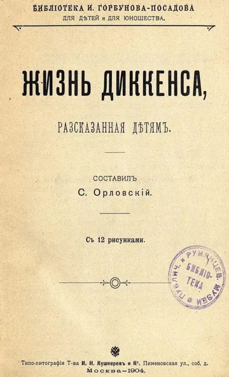 Библиотека И. Горбунова-Посадова для детей и для юношества. Жизнь Диккенса, рассказанная детям
