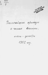 Высочайшие приказы о чинах военных за 1902 год, с 1 июля по 31 декабря
