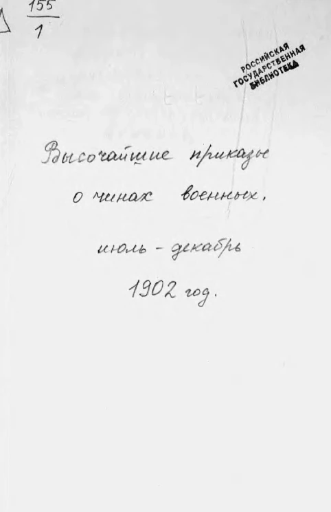 Высочайшие приказы о чинах военных за 1902 год, с 1 июля по 31 декабря