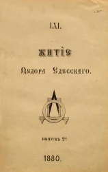 Житие Федора Едесского из рукописи, принадлежащей князю П.П. Вяземскому № 89. Выпуск 2