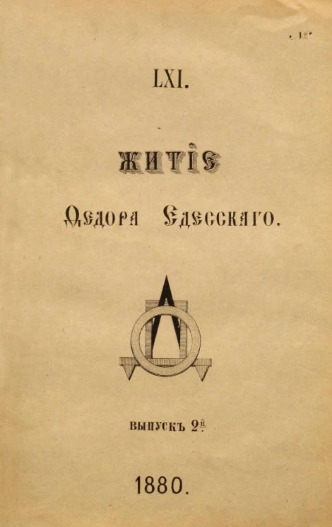 Житие Федора Едесского из рукописи, принадлежащей князю П.П. Вяземскому № 89. Выпуск 2