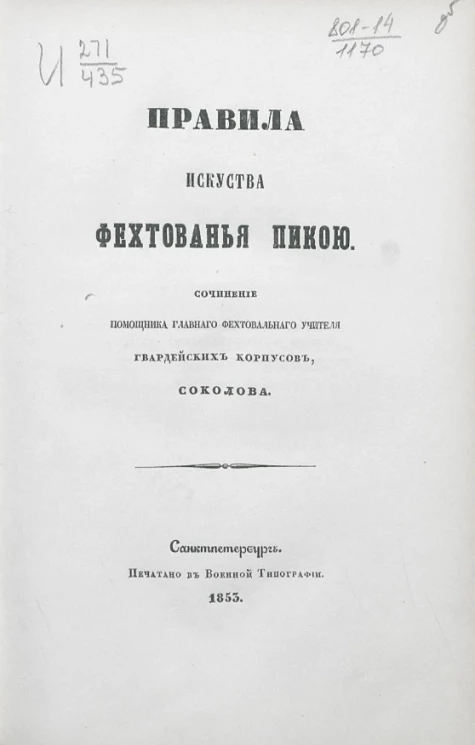 Правила искусства фехтованья пикою