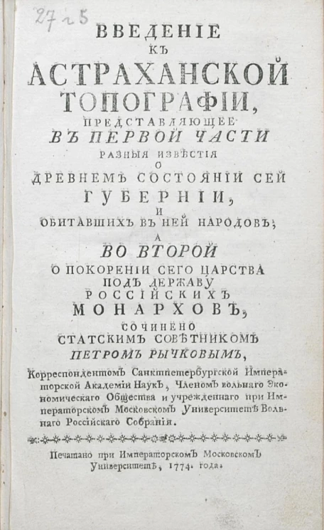 Введение к астраханской топографии