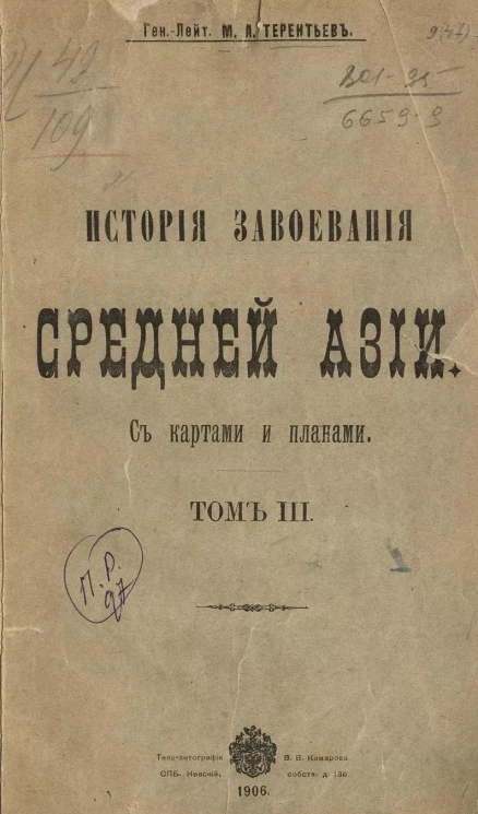 История завоевания Средней Азии. Том 3. Издание 1906 года