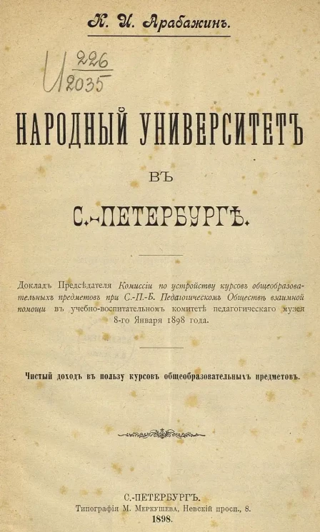 Народный университет в Санкт-Петербурге. Доклад