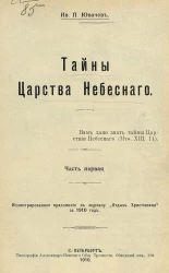 Тайны царства небесного. Часть 1