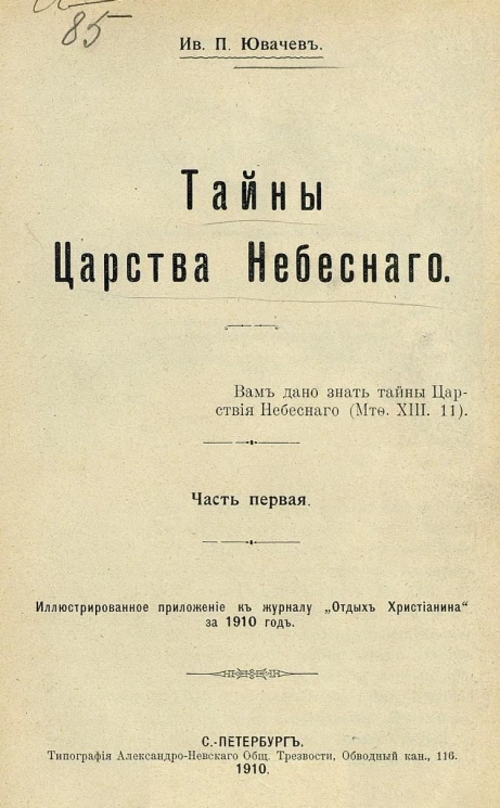 Тайны царства небесного. Часть 1