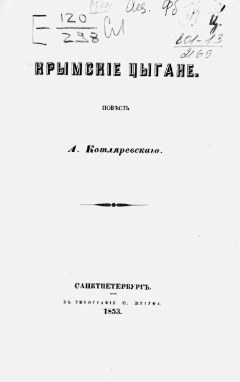 Крымские цыгане. Повесть