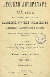 Русская литература XIX века. Опыт истории новейшей русской словесности в биографиях, характеристиках и образцах. Пособие для средних учебных заведений и для самообразования. Том 1. Выпуск 3