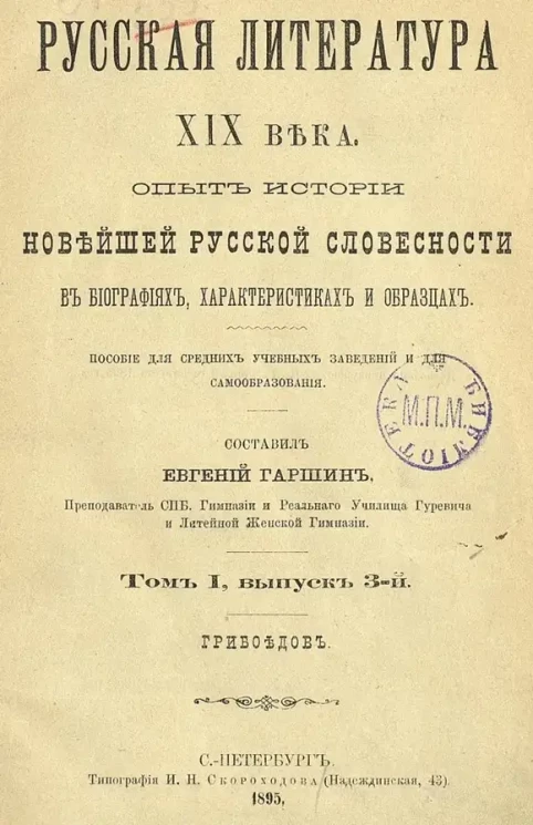 Русская литература XIX века. Опыт истории новейшей русской словесности в биографиях, характеристиках и образцах. Пособие для средних учебных заведений и для самообразования. Том 1. Выпуск 3