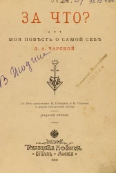 За что? Моя повесть о самой себе. Издание 2