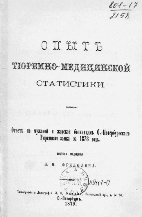 Опыт тюремно-медицинской статистики