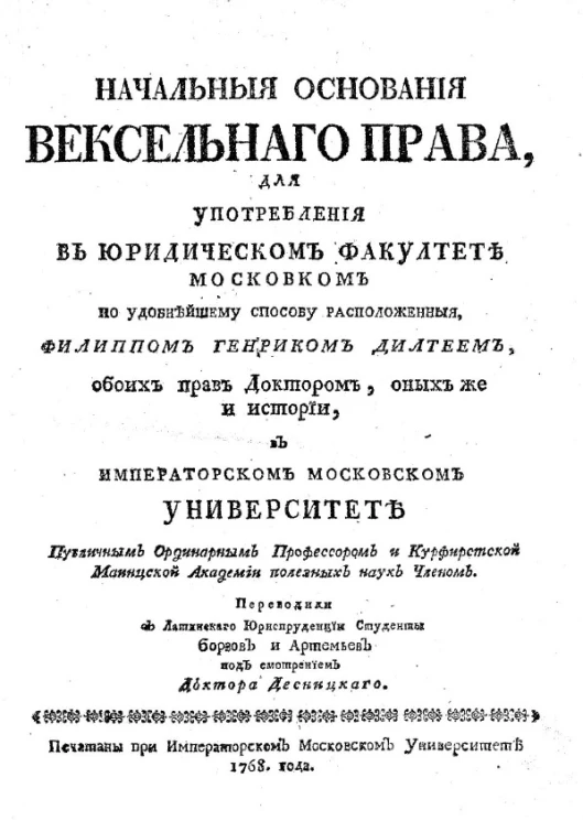 Начальные основания вексельного права для употребления в Юридическом факультете Московском 