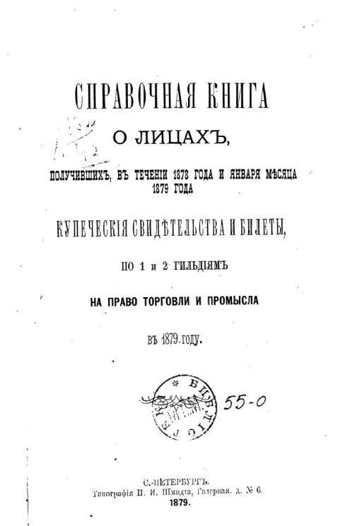 Справочная книга о лицах, получивших в течении 1878 года и января месяца 1879 года купеческие свидетельства и билеты по 1 и 2 гильдиям на право торговли и промысла в 1879 году