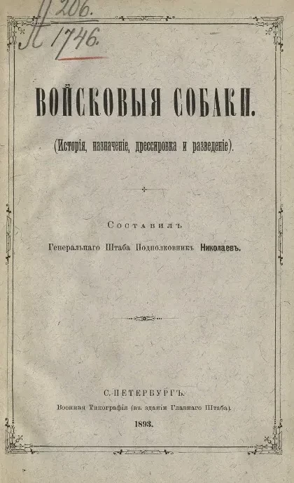 Войсковые собаки. История, назначение, дрессировка и разведение