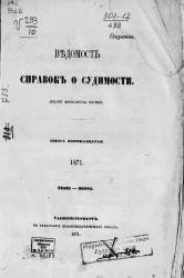 Ведомость справок о судимости, издаваемая министерством юстиции за 1871 год. Книга 11