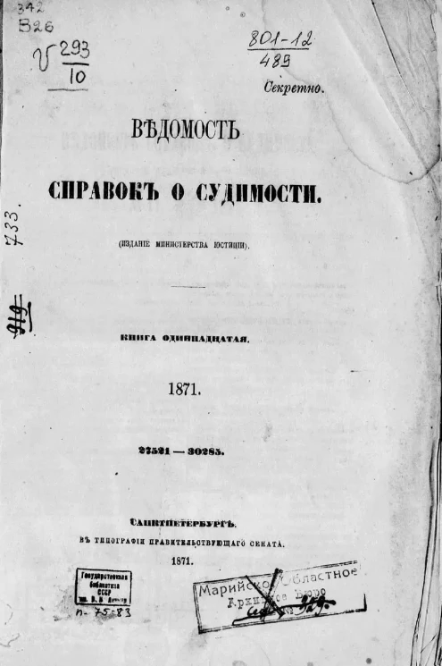 Ведомость справок о судимости, издаваемая министерством юстиции за 1871 год. Книга 11