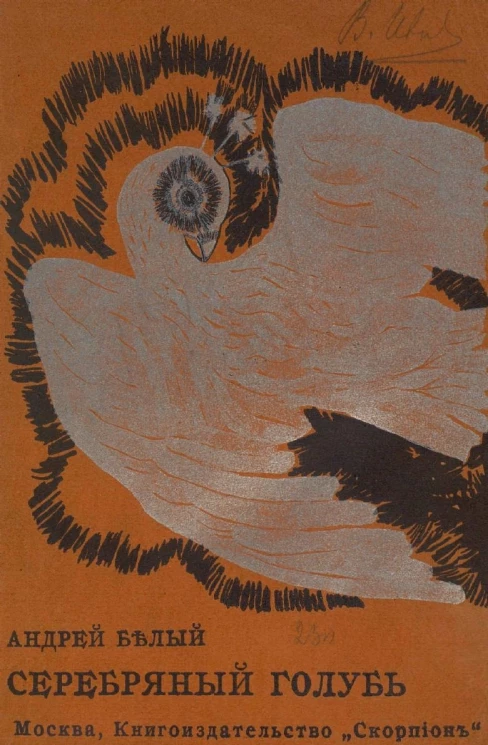 Серебряный голубь. Повесть в семи главах