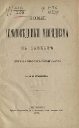 Новые проповедники мюридизма на Кавказе (из западного пленного)
