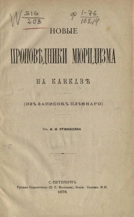 Новые проповедники мюридизма на Кавказе (из западного пленного)