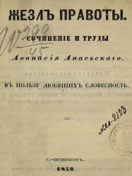 Жезл правоты. Сочинение и труды Афанасия Анаевского в пользу любящих словесность