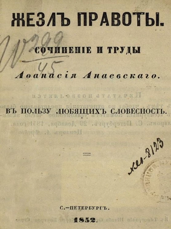 Жезл правоты. Сочинение и труды Афанасия Анаевского в пользу любящих словесность