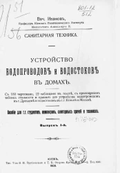 Санитарная техника. Устройство водопроводов и водостоков в домах. Пособие для г.г. студентов, инженеров, санитарных врачей и техников. Выпуск 1