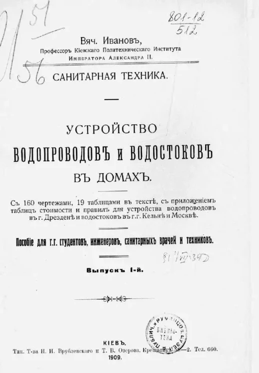 Санитарная техника. Устройство водопроводов и водостоков в домах. Пособие для г.г. студентов, инженеров, санитарных врачей и техников. Выпуск 1
