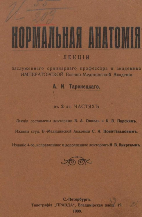 Нормальная анатомия. Лекции в 2-х частях. Издание 4