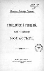 Переславский Горицкий, ныне упраздненный монастырь