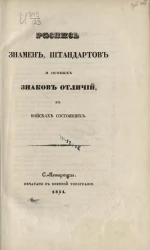 Роспись знамен, штандартов и особых знаков отличий, в войсках состоящих