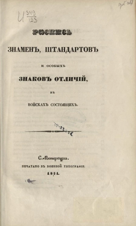 Роспись знамен, штандартов и особых знаков отличий, в войсках состоящих