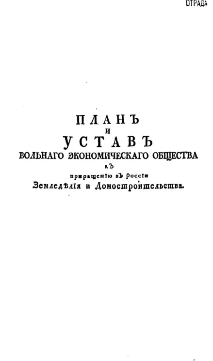 План и устав Вольного экономического общества к приращению в России земледелия и домостроительства