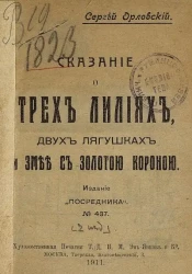 Сказание о трех лилиях, двух лягушках и змее с золотой короной. Издание 2