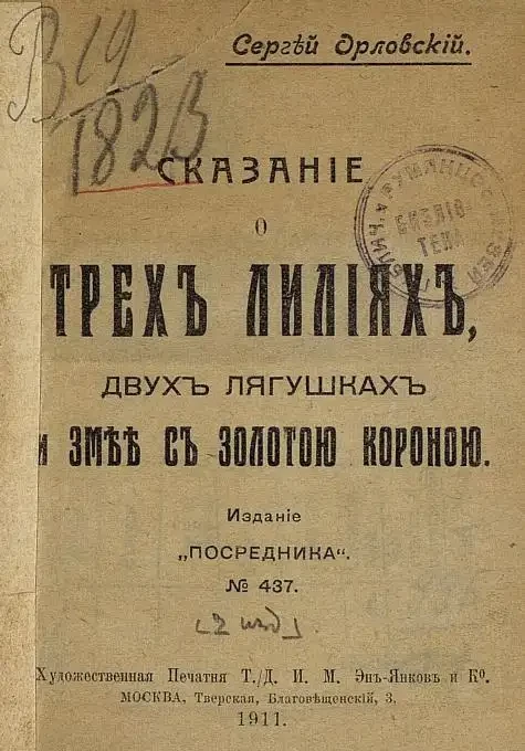 Сказание о трех лилиях, двух лягушках и змее с золотой короной. Издание 2
