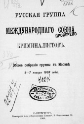 Русская группа Международного союза криминалистов. Общее собрание группы в Москве 4-7 января 1909 года