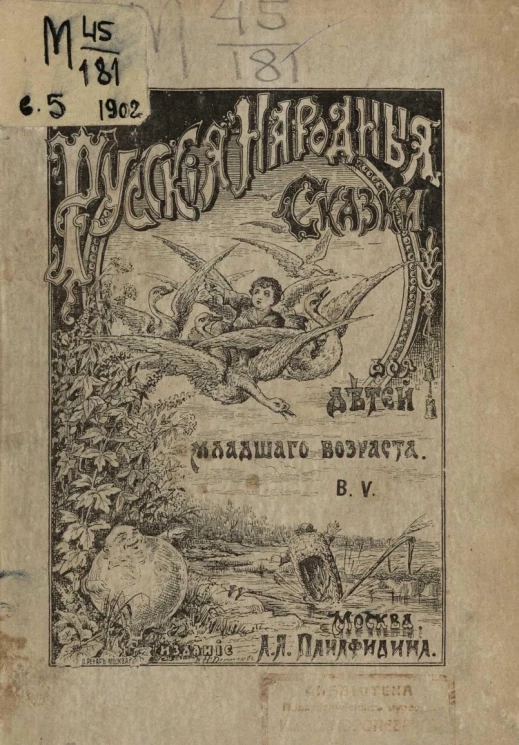 Русские народные сказки для младшего возраста. Выпуск 5