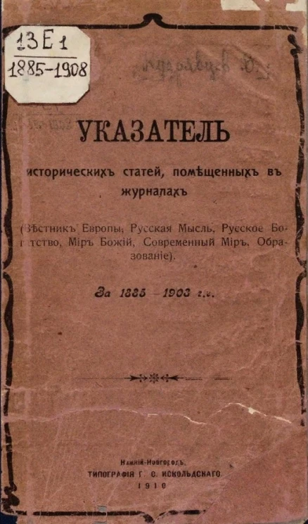 Указатель исторических статей, помещенных в журналах  "Вестник Европы", "Русская мысль", "Русское Богатство", "Мир Божий", "Современный Мир", "Образование" за 1885-1908 годы