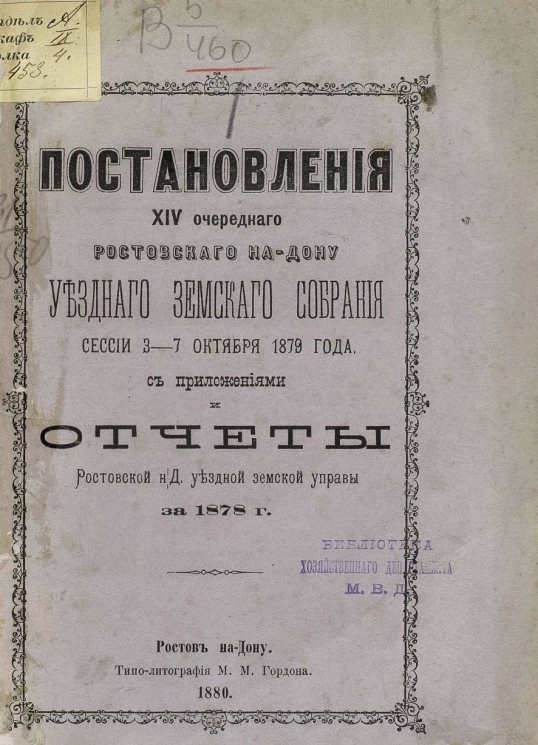 Постановления 14-го очередного Ростовского на Дону уездного земского собрания сессии 3-7 октября 1879 года с приложениями и отчеты Ростовской на Дону уездной земской управы за 1878 год