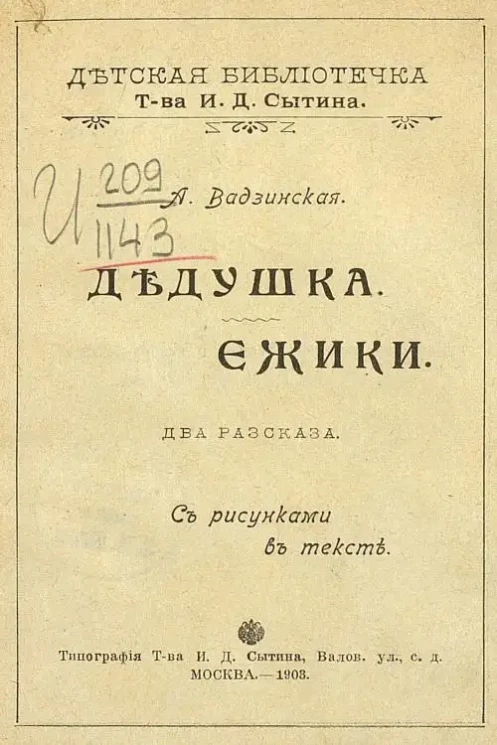 Детская библиотечка. Дедушка. Ежики. Два рассказа