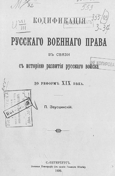 Кодификация русского военного права в связи с историей развития русского войска до реформ XIX века